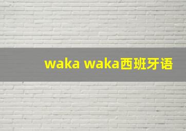 waka waka西班牙语